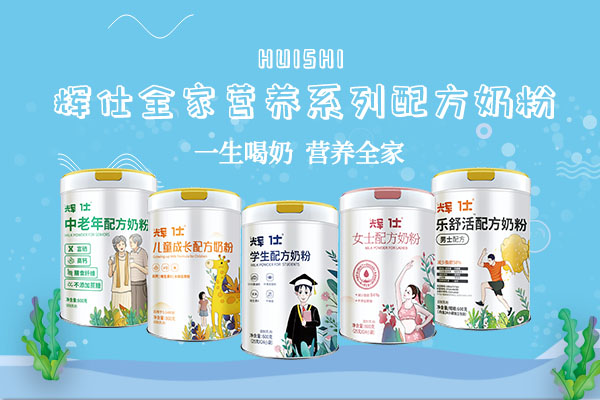 乳企未来战略升级，辉仕全家奶粉受到母婴店喜(图1)